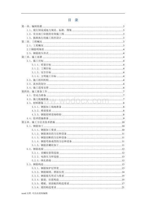 天津大学钢筋工程施工方案.doc