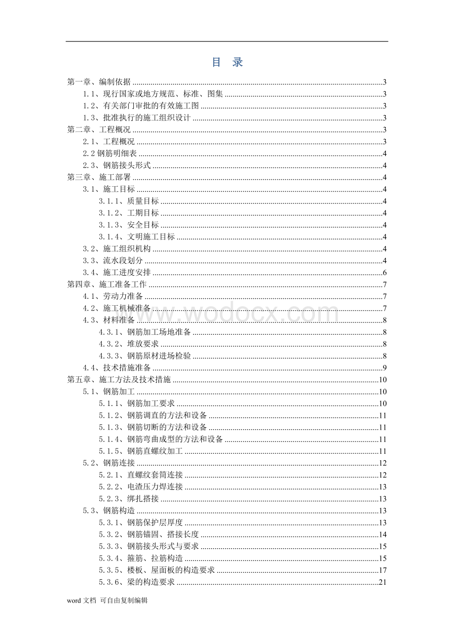 天津大学钢筋工程施工方案.doc_第1页