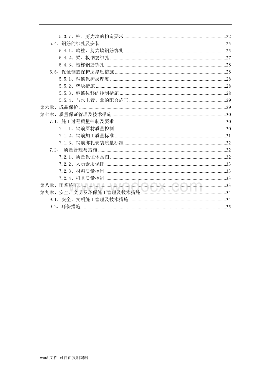 天津大学钢筋工程施工方案.doc_第2页