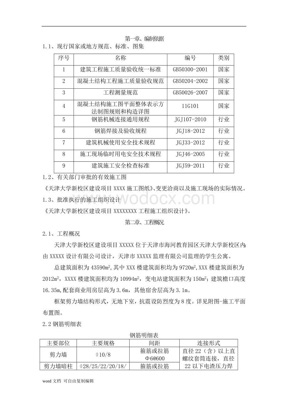 天津大学钢筋工程施工方案.doc_第3页