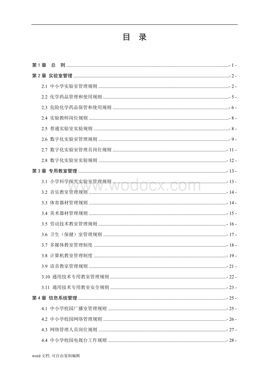 浙江省中小学教育技术装备管理规则.doc_第2页