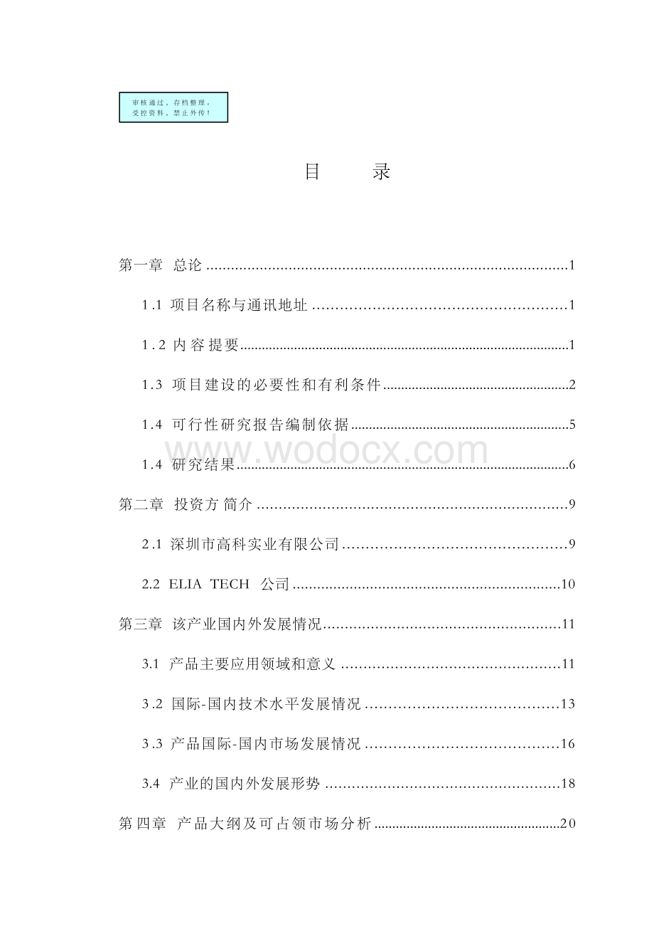 集成电路芯片生产线项目立项可研报告.docx_第1页