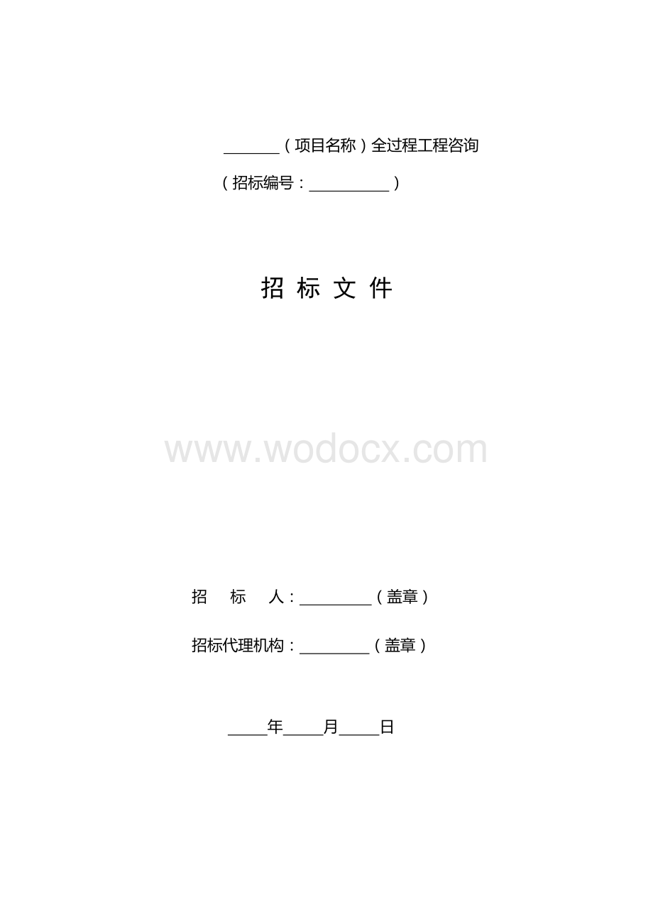 黑龙江省全过程工程咨询服务招标文件.doc_第2页