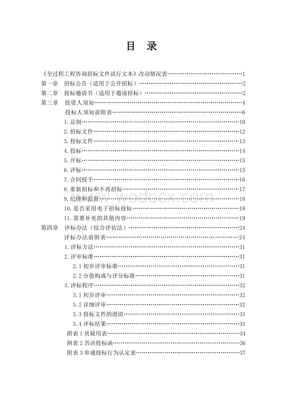 黑龙江省全过程工程咨询服务招标文件.doc_第3页