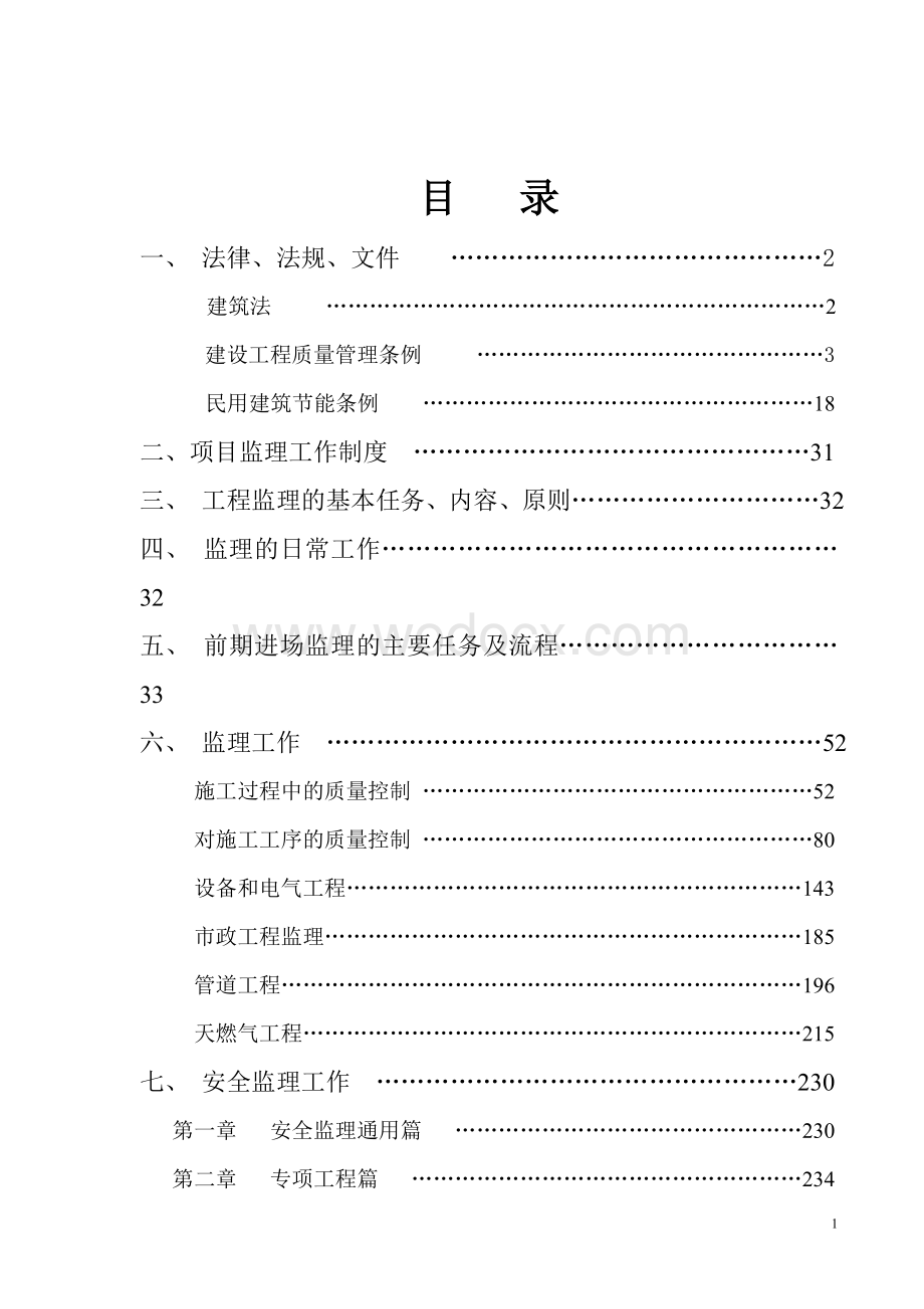 建设工程监理工作指导手册(甲级监理公司汇编、附表格).doc_第2页