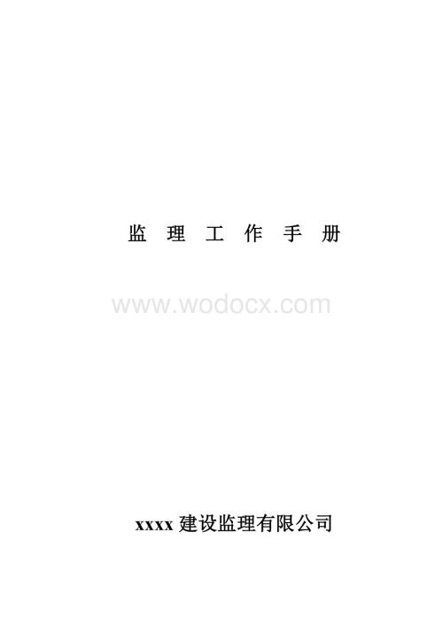 建设工程监理工作指导手册(甲级监理公司汇编、附表格).doc