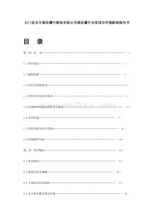 烟花爆竹燃放有限公司烟花爆竹仓库项目环境影响报告书.docx