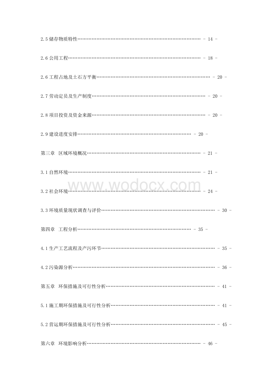 烟花爆竹燃放有限公司烟花爆竹仓库项目环境影响报告书.docx_第2页