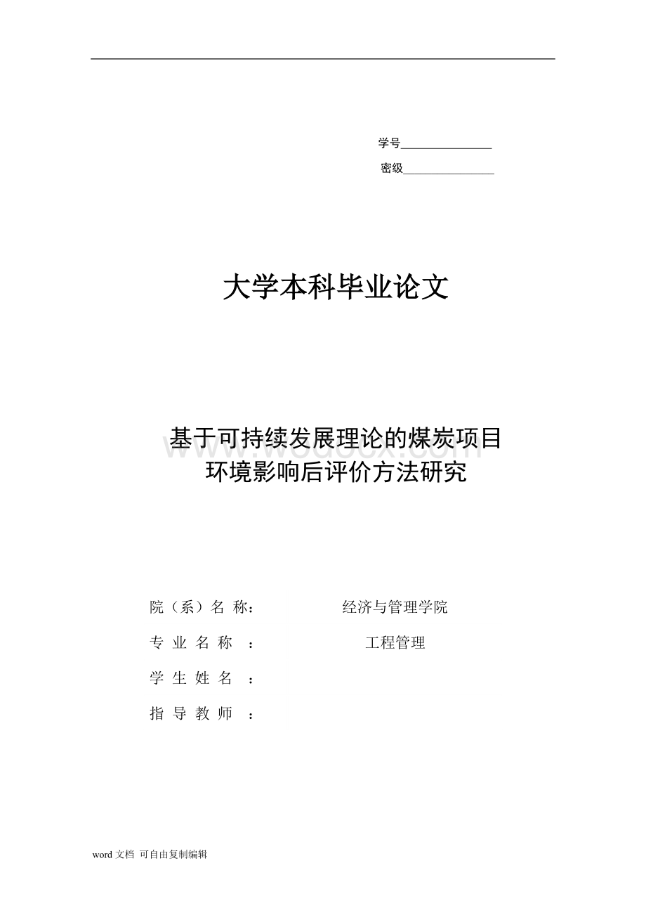 基于可持续发展理论的煤炭项目环境影响后评价.doc_第1页