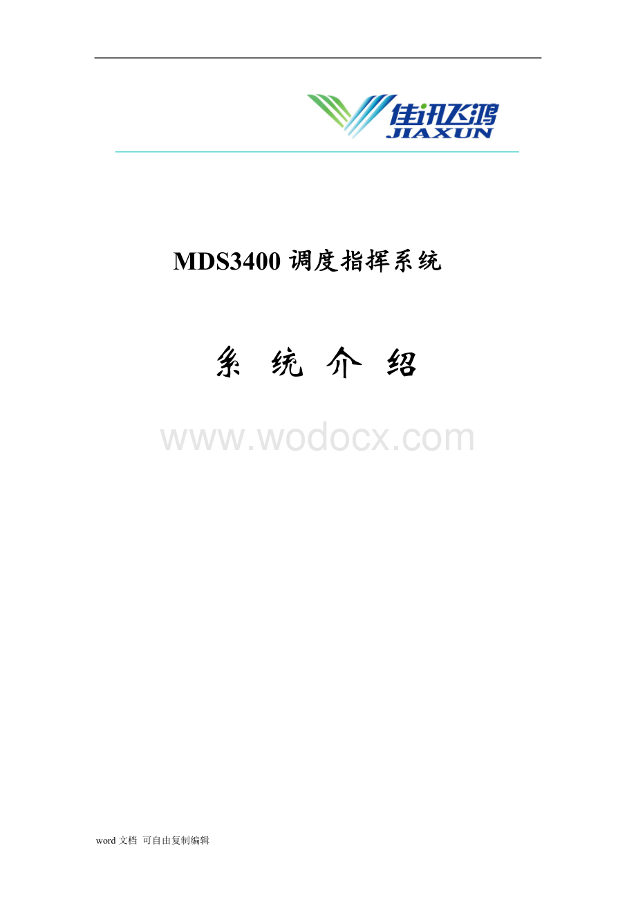 MDS3400调度指挥系统系统介绍.doc_第1页