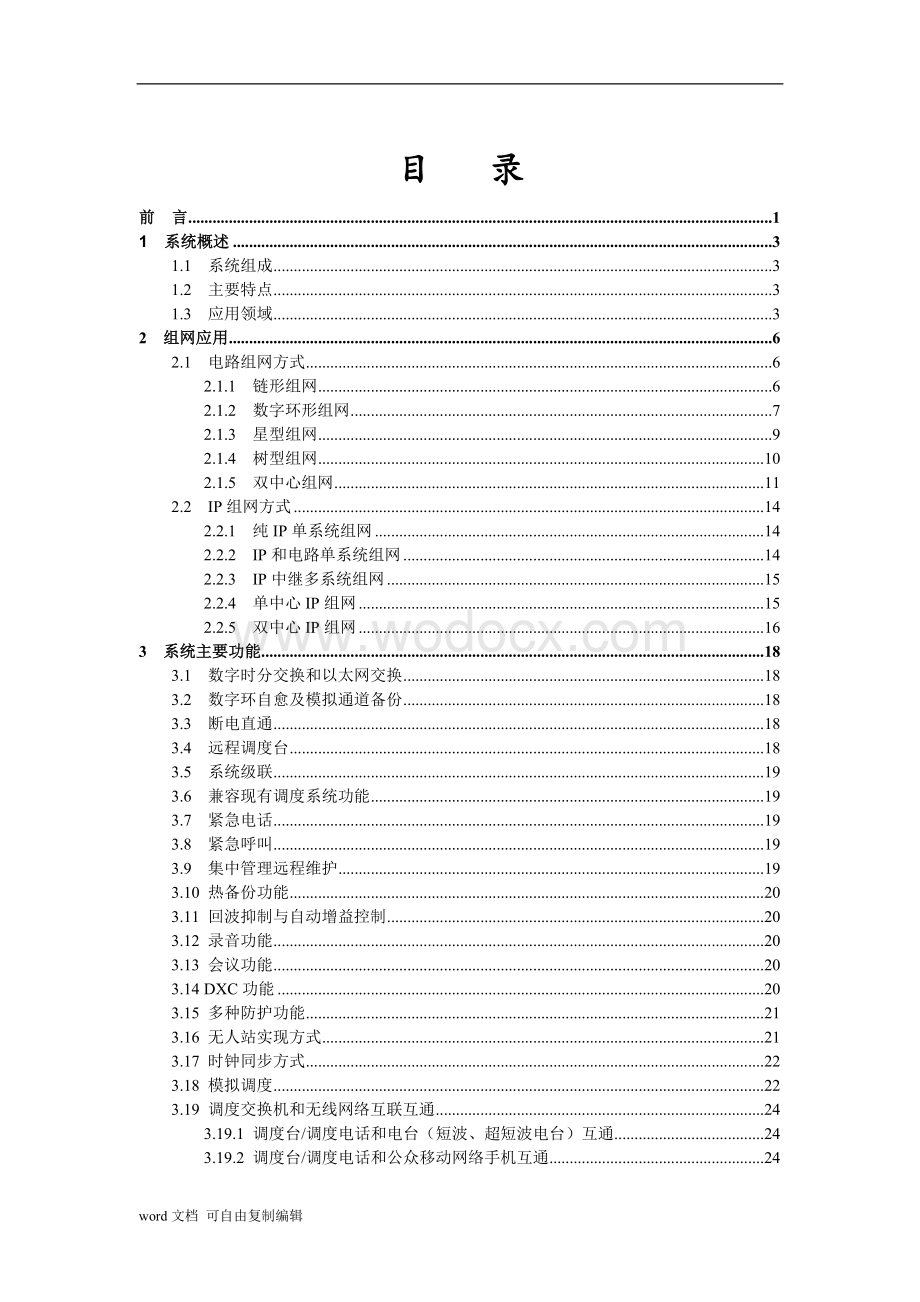 MDS3400调度指挥系统系统介绍.doc_第2页