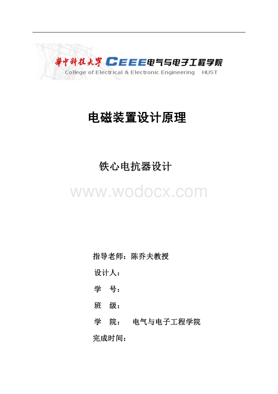 铁芯电抗器设计-华中科技大学.doc_第1页