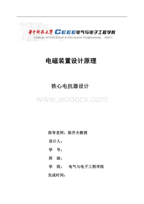 铁芯电抗器设计-华中科技大学.doc