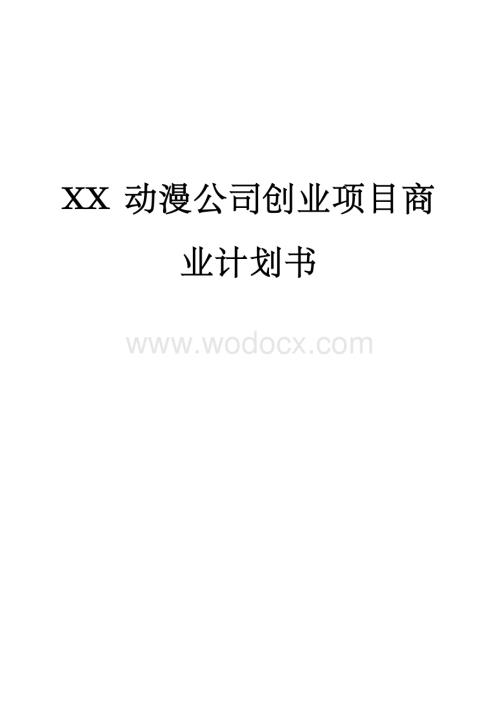 动漫公司投资经营创业项目商业计划书.docx