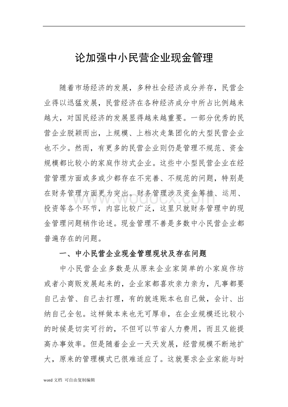 论加强中小民营企业现金管理.doc_第1页