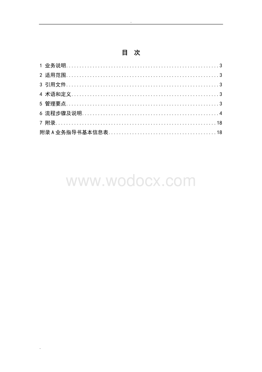 中国南方电网有限责任公司基建项目物资需求管理业务指导书.doc_第2页