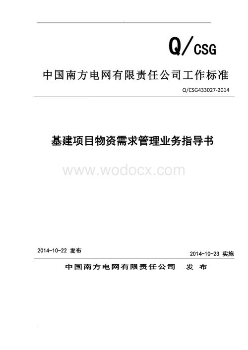 中国南方电网有限责任公司基建项目物资需求管理业务指导书.doc