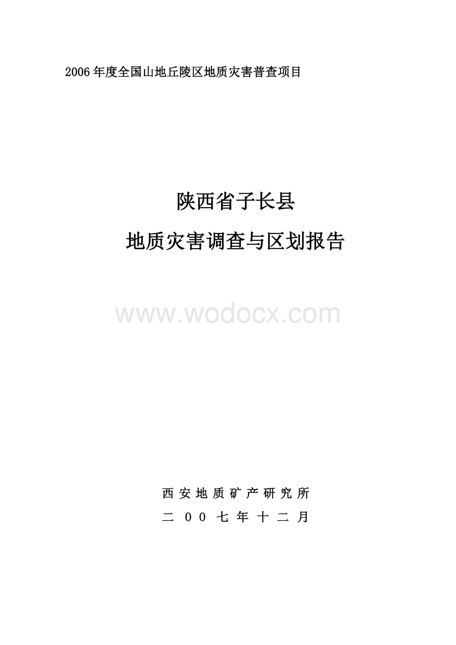 子长县地质灾害调查与区划报告.doc_第1页