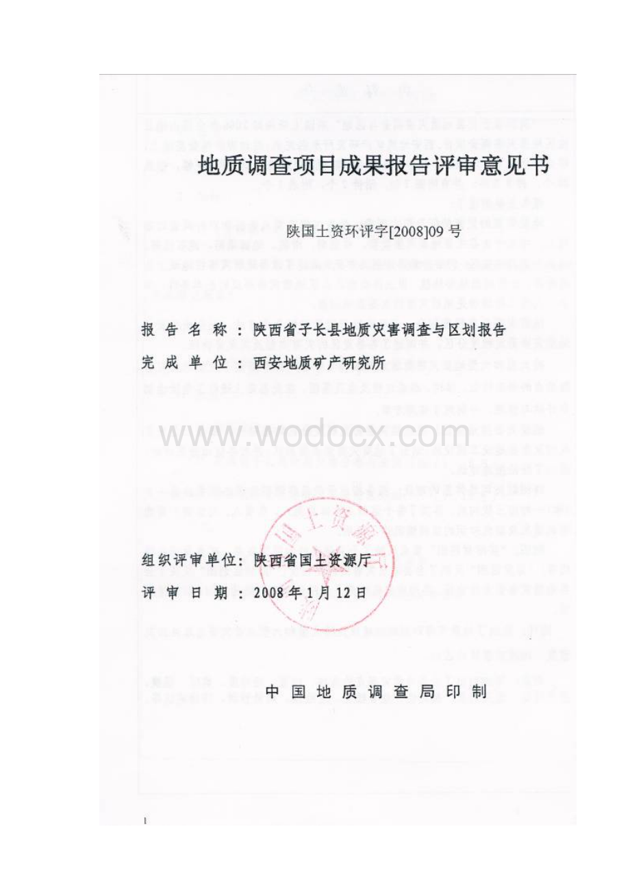 子长县地质灾害调查与区划报告.doc_第3页