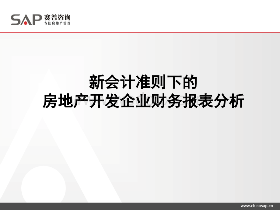 新财务准则下的房地产开发企业财务报表分析.ppt_第1页