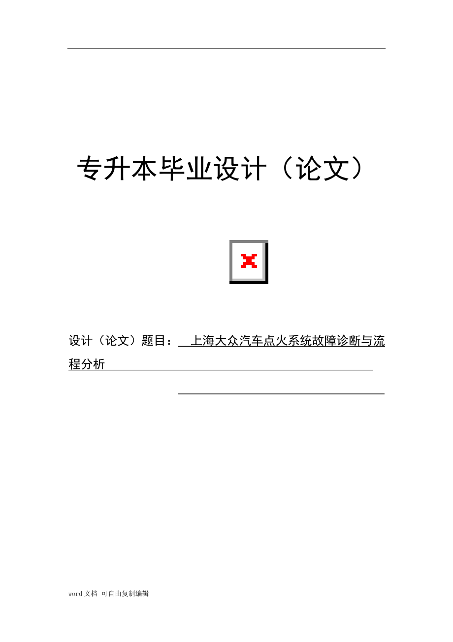 汽车维修专业毕业论文.doc