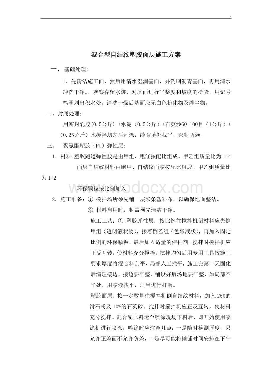 混合型自结纹塑胶跑道施工方案.docx_第1页