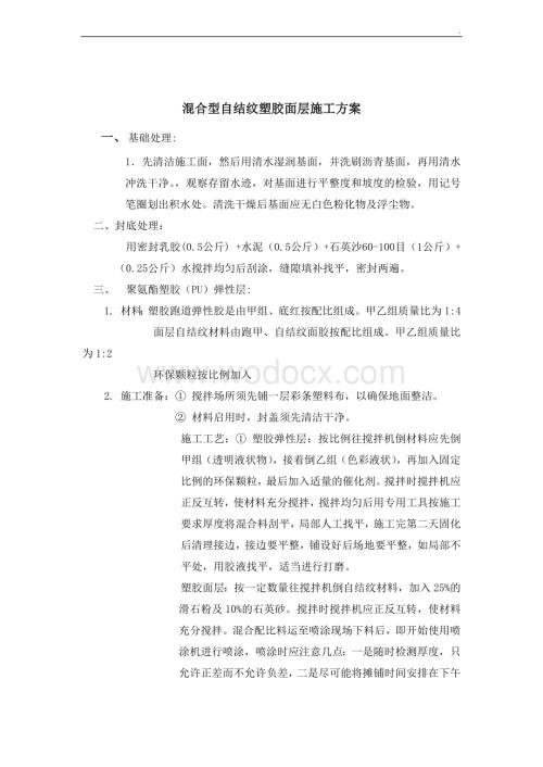 混合型自结纹塑胶跑道施工方案.docx