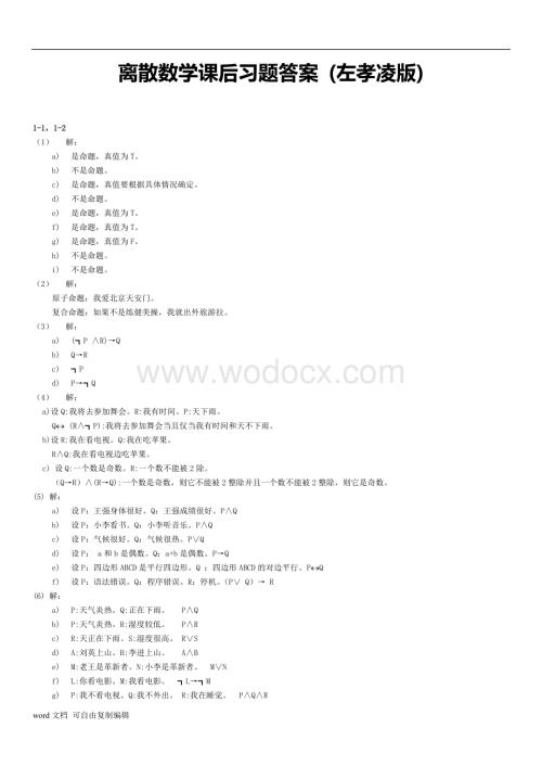 离散数学课后习题答案(左孝凌版).doc