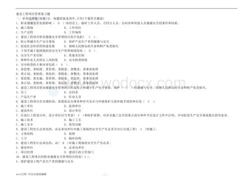 一级建造师《建设工程项目管理》复习题集.doc