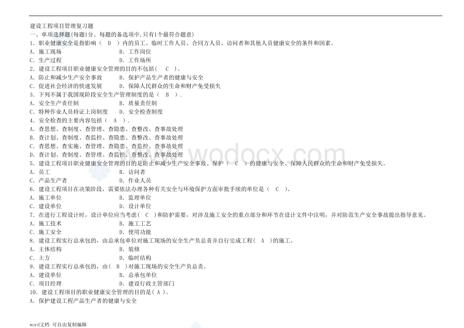 一级建造师《建设工程项目管理》复习题集.doc_第1页