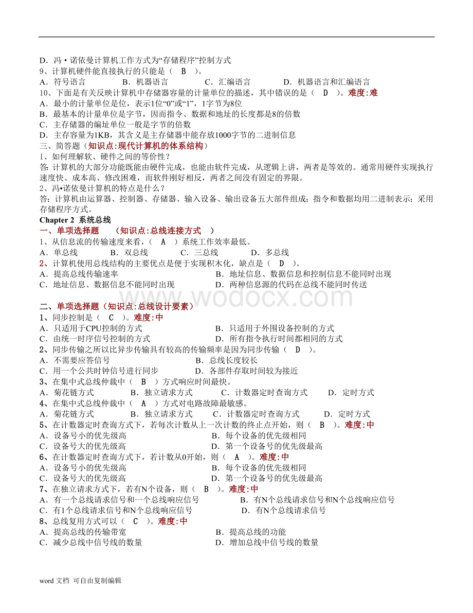 计算机系统组成原理复习资料.doc_第2页