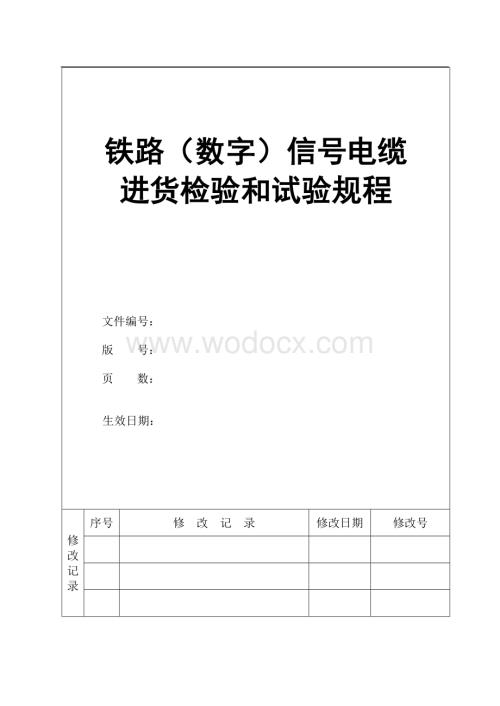 铁路数字信号电缆进货检验和试验规程.doc