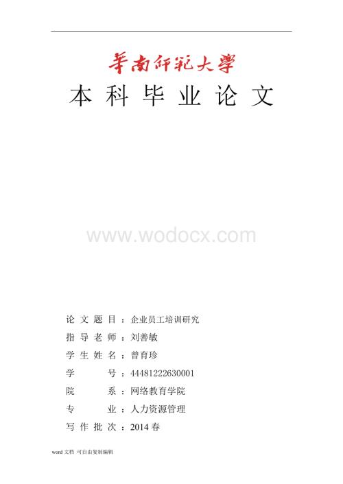 企业员工培训研究.doc