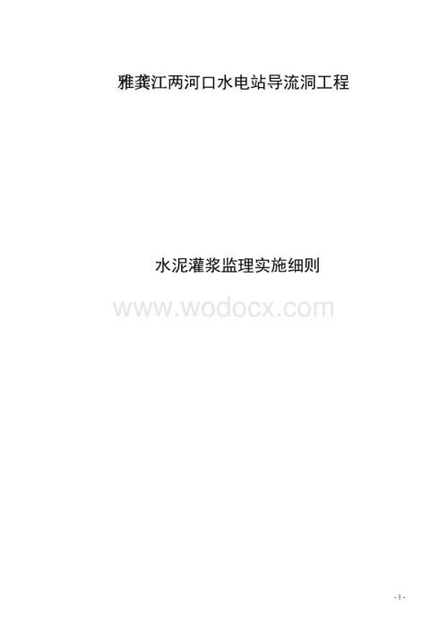 《两河口水电站导流洞工程水泥灌浆监理实施细则》.doc