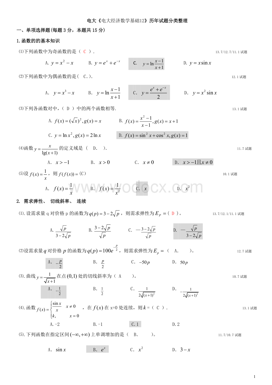 最新电大《电大经济数学基础12》历年试题分类整理【电大考试必备小抄】.doc_第1页