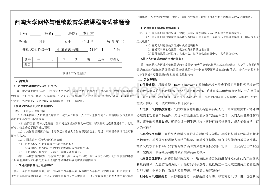 秋西南大学《中国旅游地理》(9053)大作业A最新答案.doc_第1页