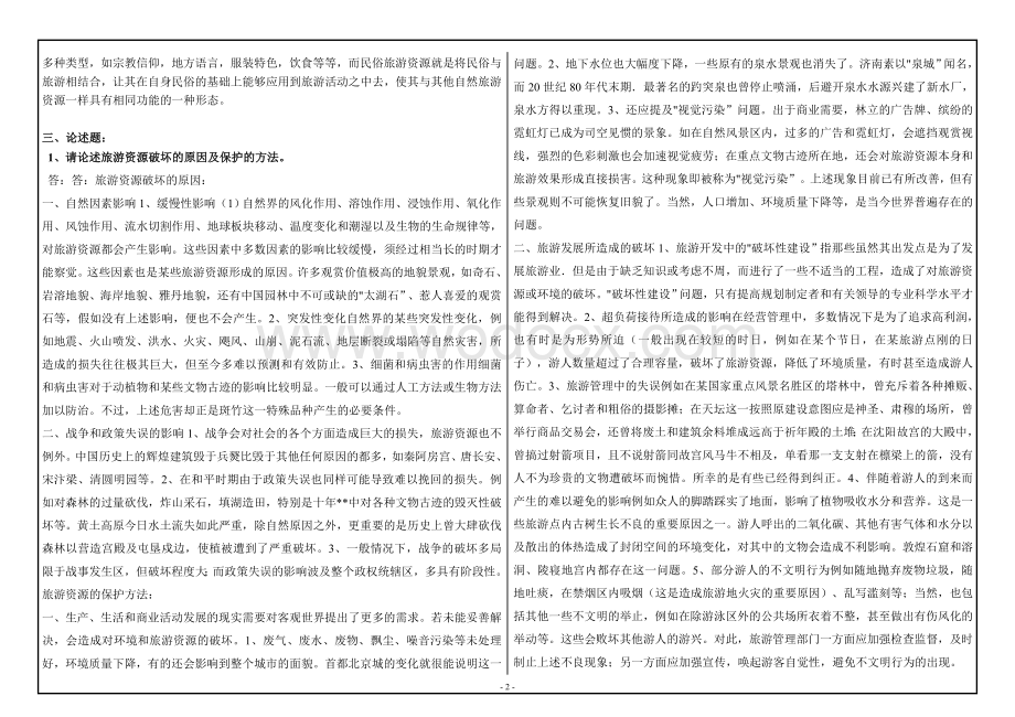 秋西南大学《中国旅游地理》(9053)大作业A最新答案.doc_第2页