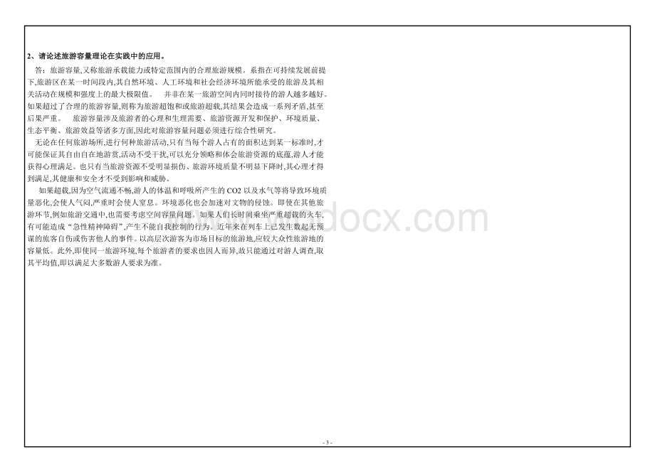 秋西南大学《中国旅游地理》(9053)大作业A最新答案.doc_第3页