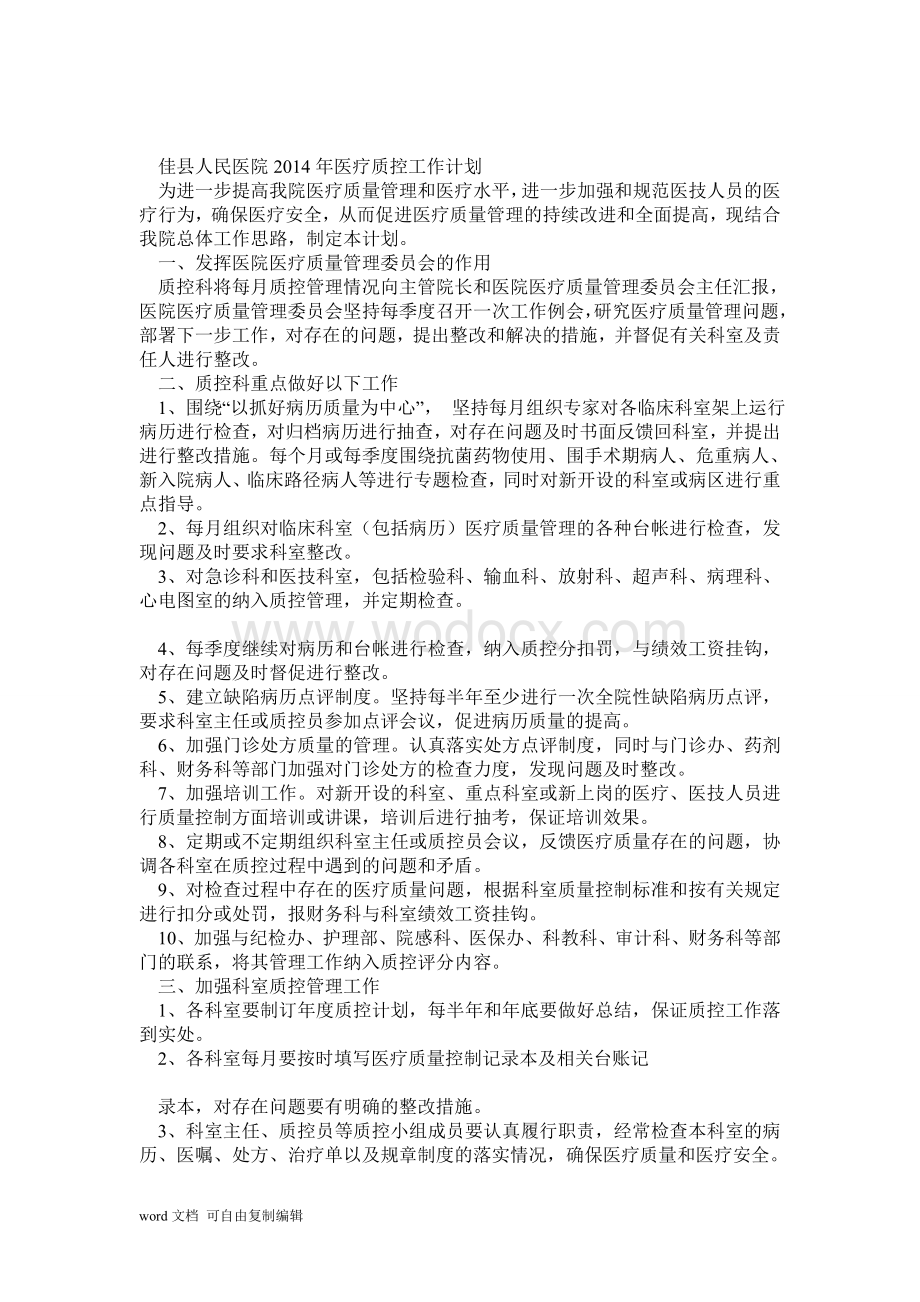 医疗质控工作计划.doc_第1页