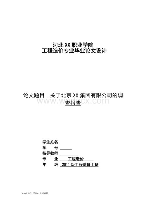 [实习报告]工程造价毕业实习报告(造价员实习).doc