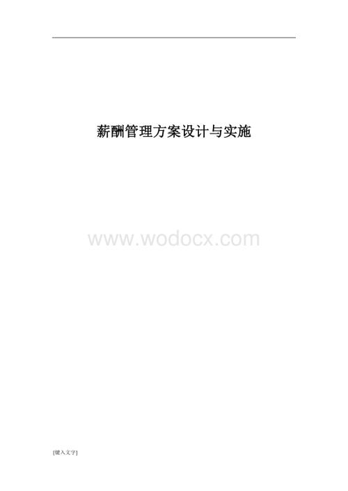 薪酬管理方案设计与实施(精品).doc