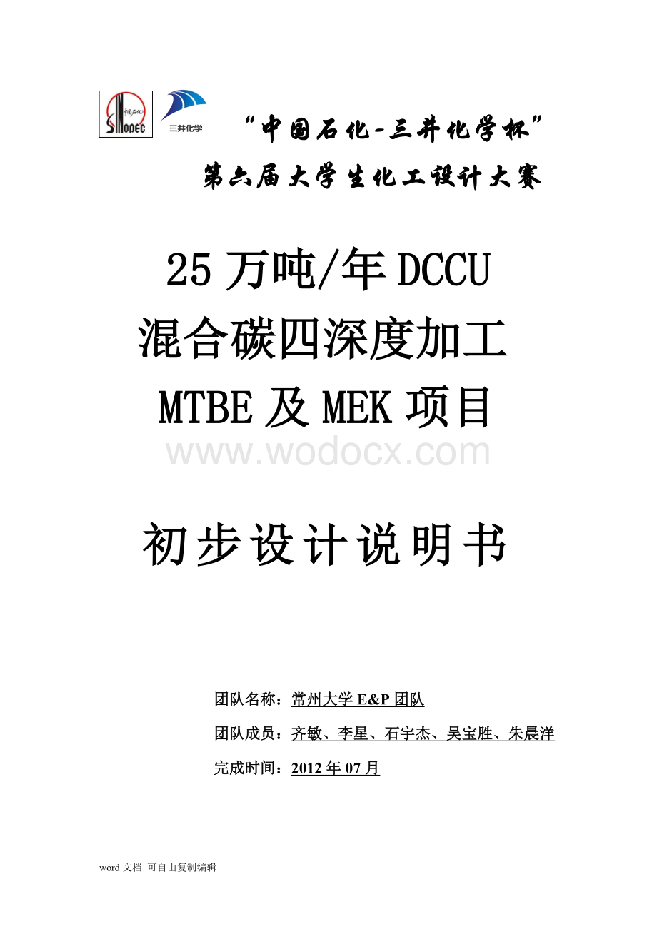 25万吨年DCCU混合碳四深度加工MTBE及MEK项目初步设计说明书.doc_第2页