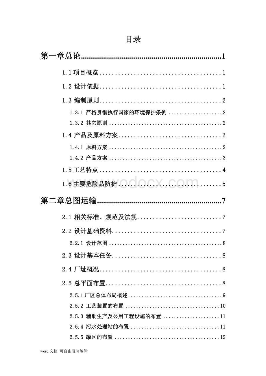 25万吨年DCCU混合碳四深度加工MTBE及MEK项目初步设计说明书.doc_第3页