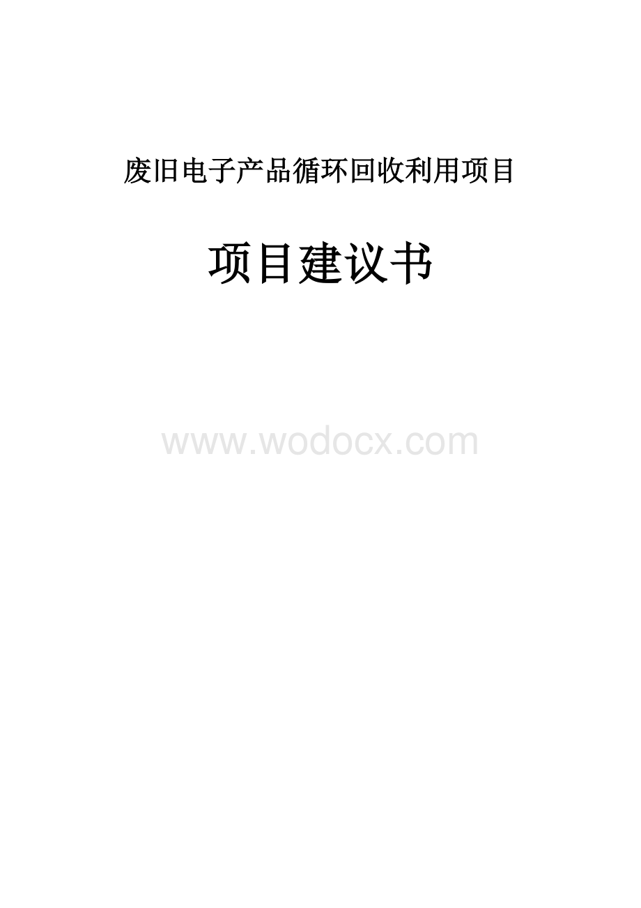 废旧电子产品循环综合利用项目可行性报告.doc_第1页