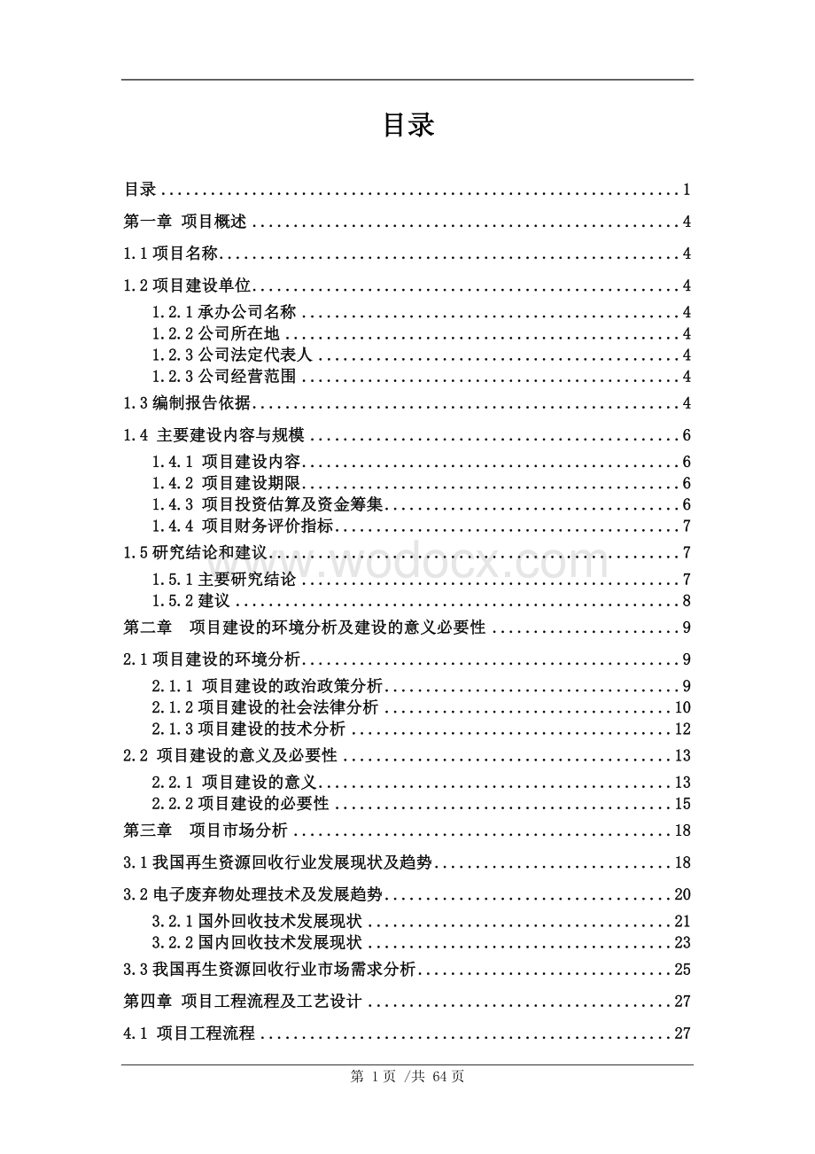 废旧电子产品循环综合利用项目可行性报告.doc_第2页