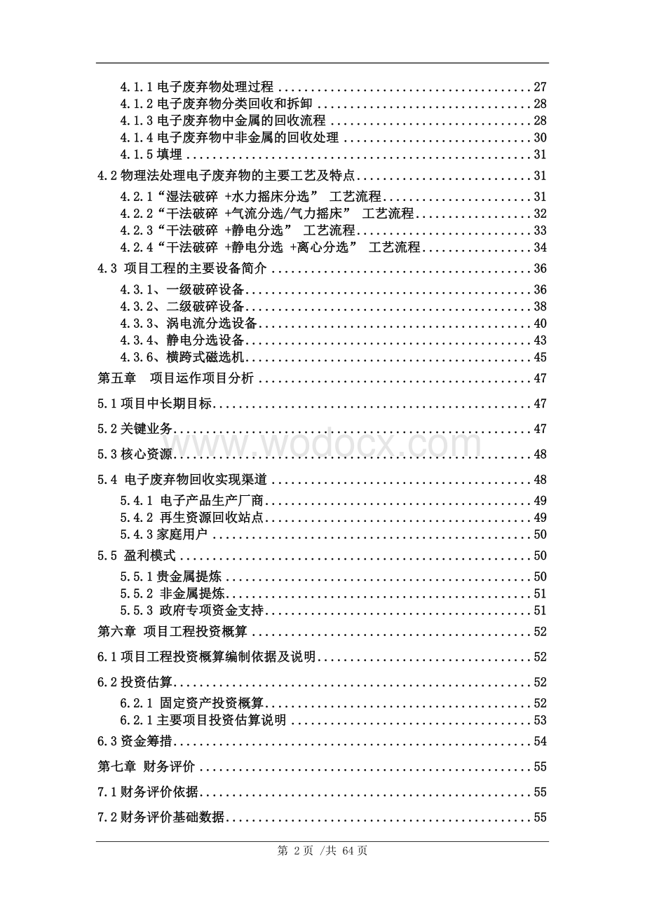 废旧电子产品循环综合利用项目可行性报告.doc_第3页