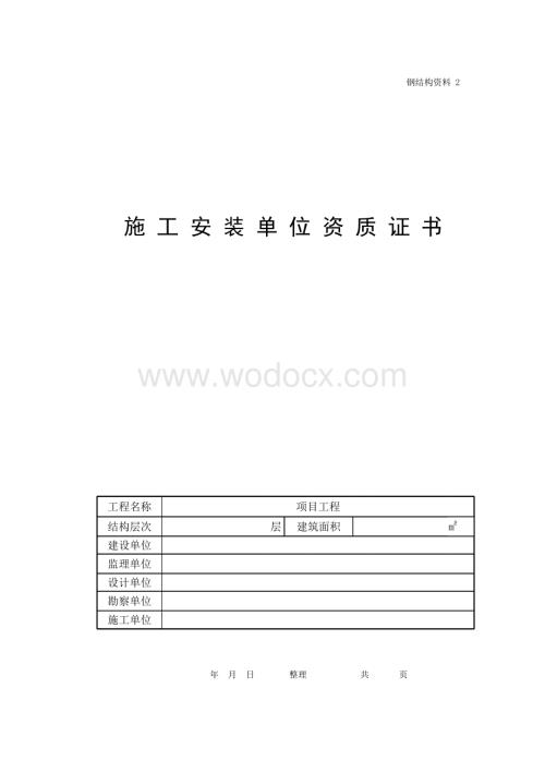 浙江绍兴地区钢结构工程质量控制资料.pdf