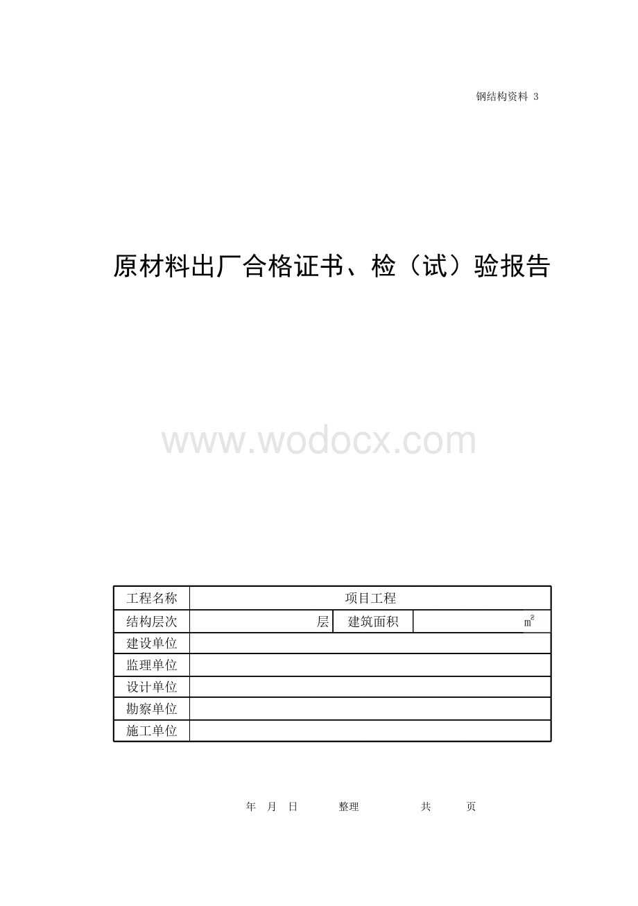 浙江绍兴地区钢结构工程质量控制资料.pdf_第2页