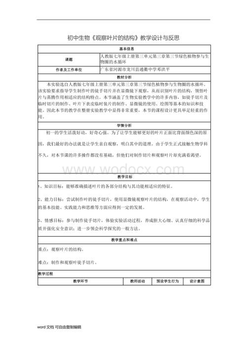 初中生物《观察叶片的结构》教学设计与反思.doc