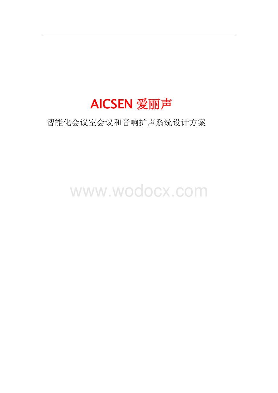 AICSEN爱丽声智能化会议系统设计方案.doc_第1页